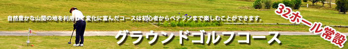 日本グラウンド・ゴルフ協会公認コース